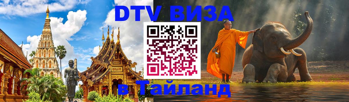 DTV виза Тайланд 