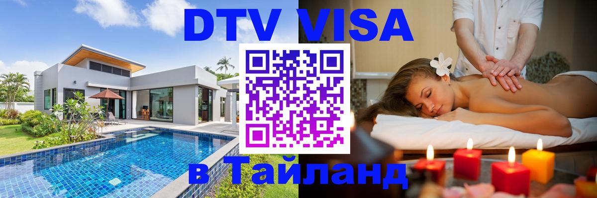 VISA в Тайланд для удалёнщиков 